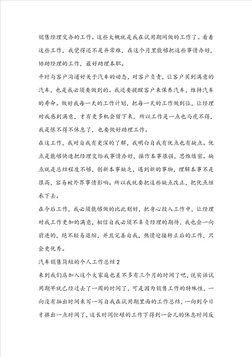 汽车销售简短的个人工作总结