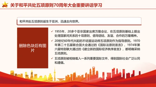 关于和平共处五项原则70周年大会重要讲话学习党课PPT课件