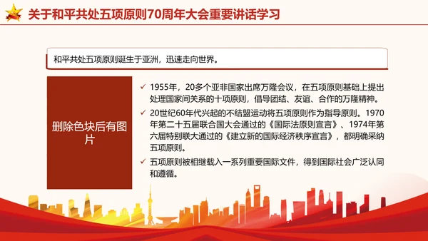 关于和平共处五项原则70周年大会重要讲话学习党课PPT课件