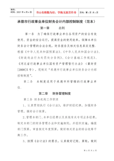 行政事业单位内部控制制度.docx