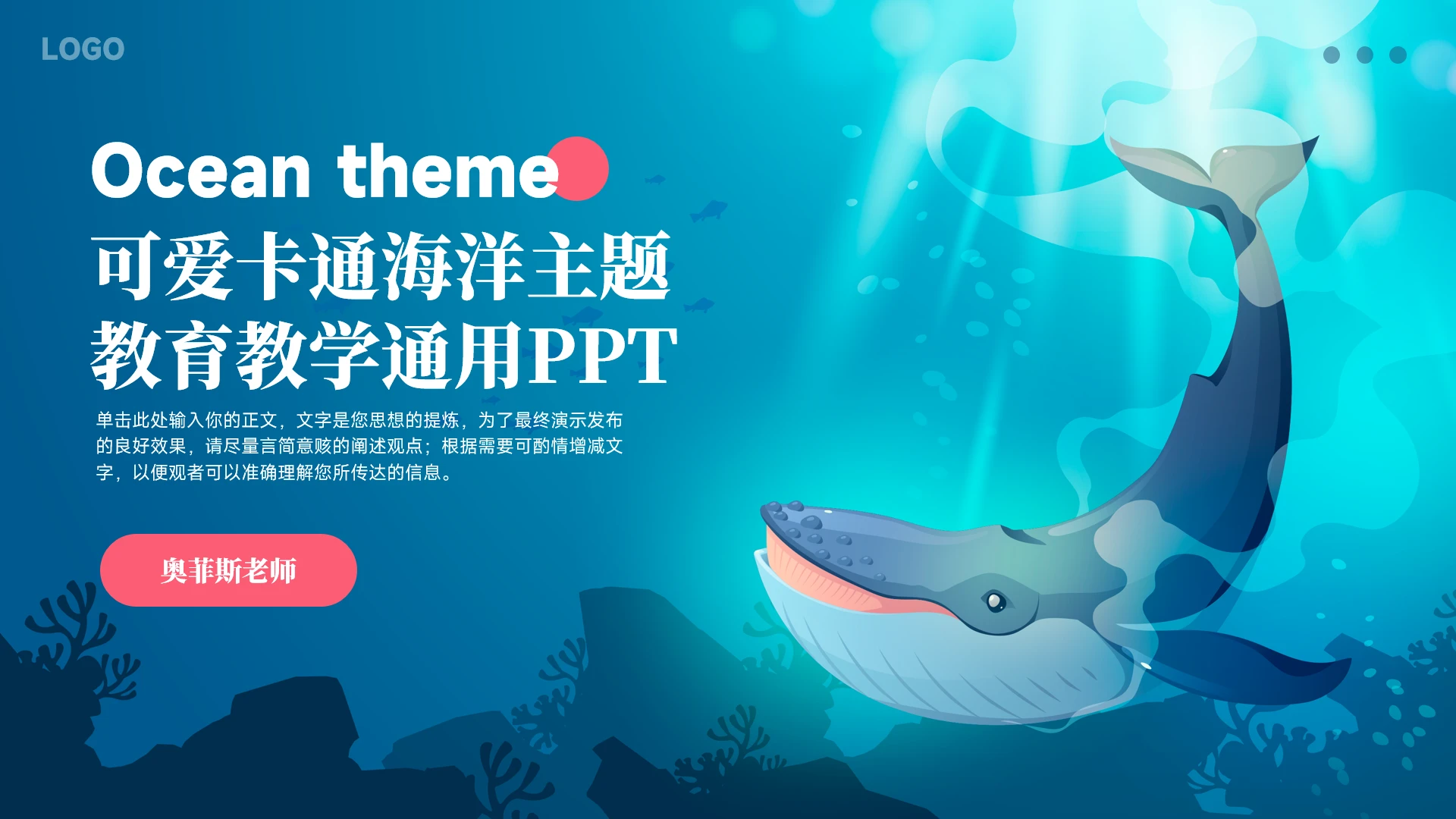 可爱卡通海洋主题教育教学通用PPT