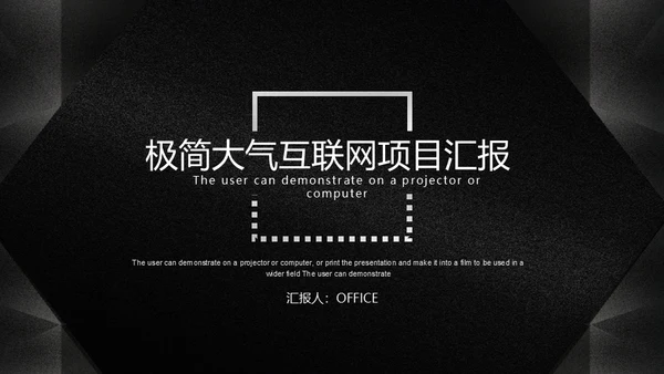 极简大气互联网通用PPT项目汇报