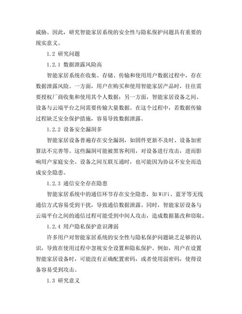 智能家居系统的安全性与隐私保护问题