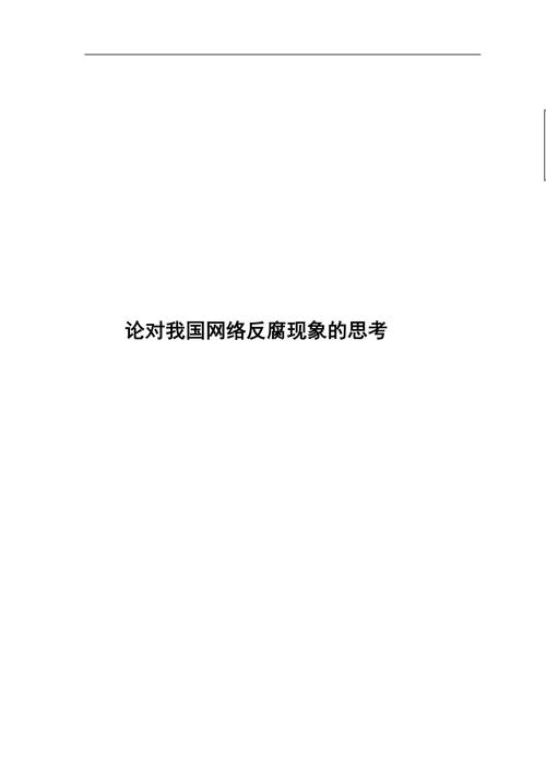 论对我国网络反腐现象的思考