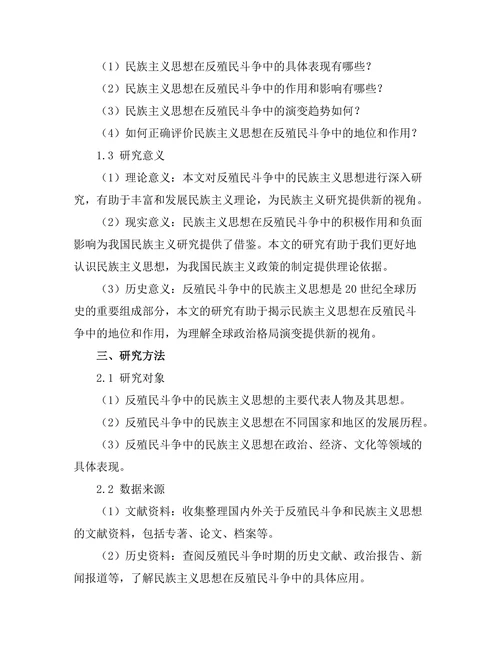 反殖民斗争中的民族主义思想探讨
