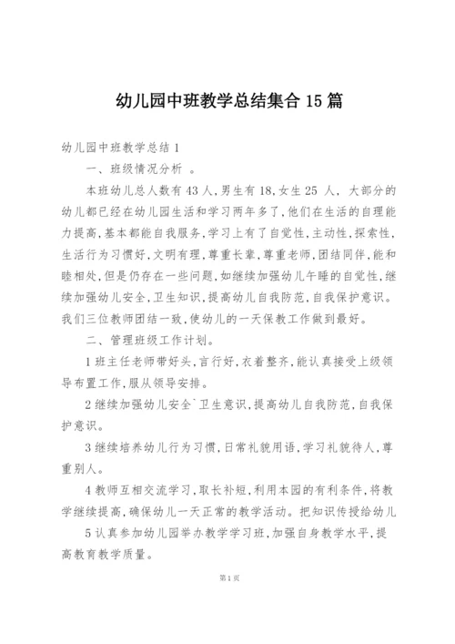 幼儿园中班教学总结集合15篇.docx