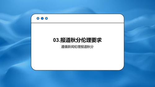 新闻伦理与秋分报道