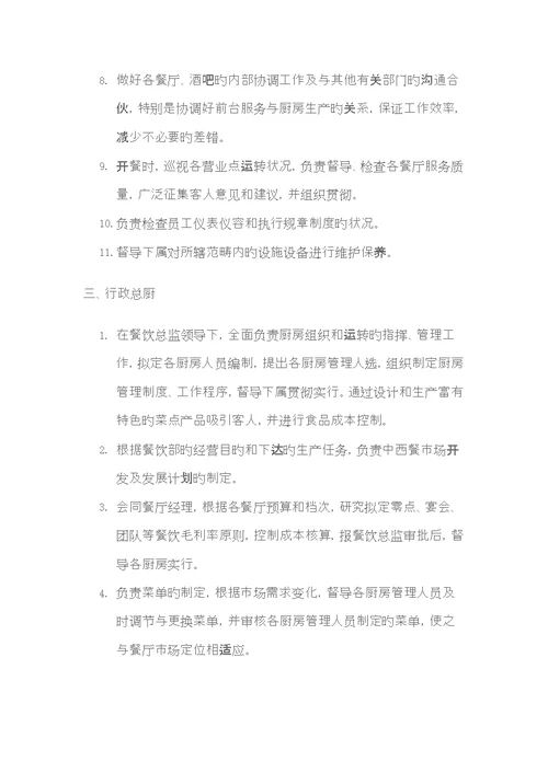 餐饮部主要岗位的岗位基本职责