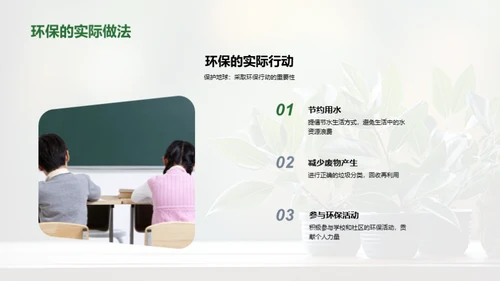 环保行动与社会责任