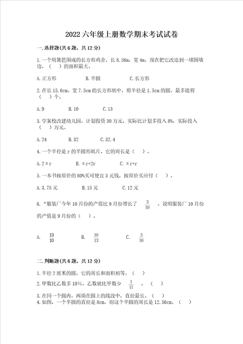 2022六年级上册数学期末考试试卷及答案全国通用