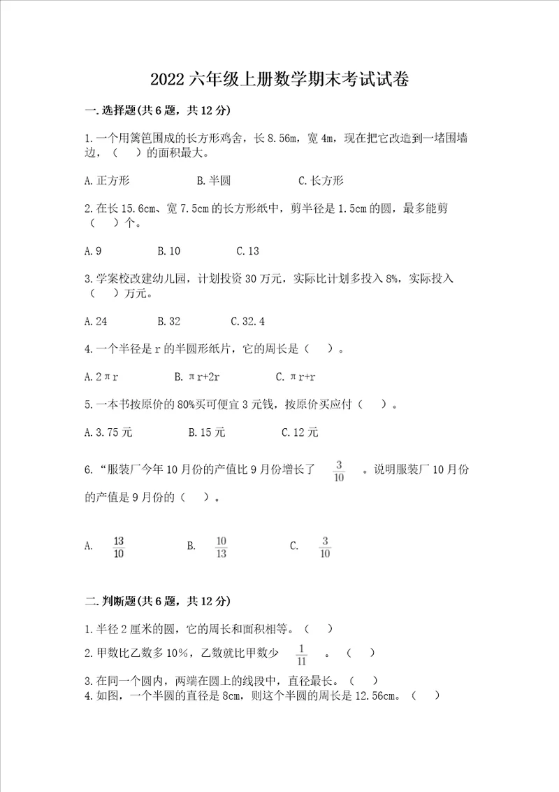 2022六年级上册数学期末考试试卷及答案全国通用