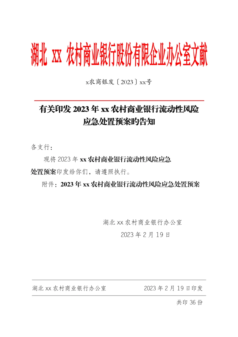 农村商业银行流动性风险应急处置预案.docx