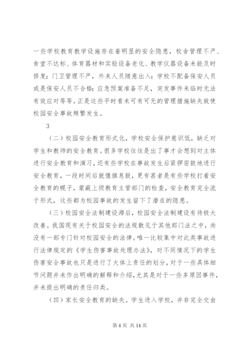 学校园安全的形势及对策资料.docx