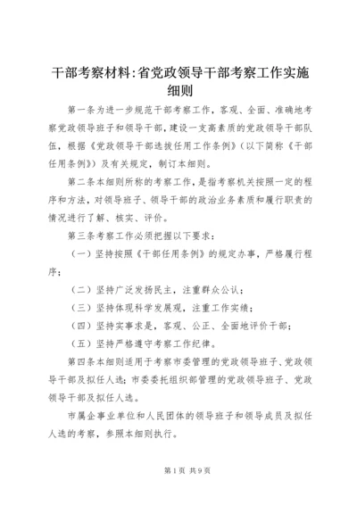 干部考察材料-省党政领导干部考察工作实施细则.docx