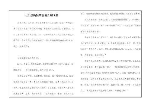 七年级简短的自我介绍5篇