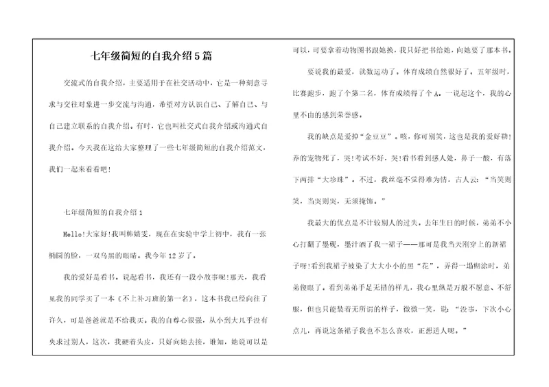 七年级简短的自我介绍5篇