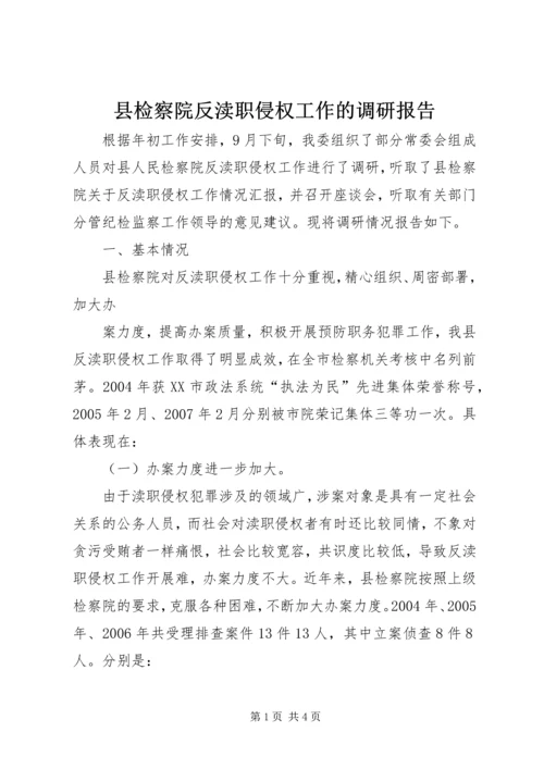 县检察院反渎职侵权工作的调研报告 (3).docx