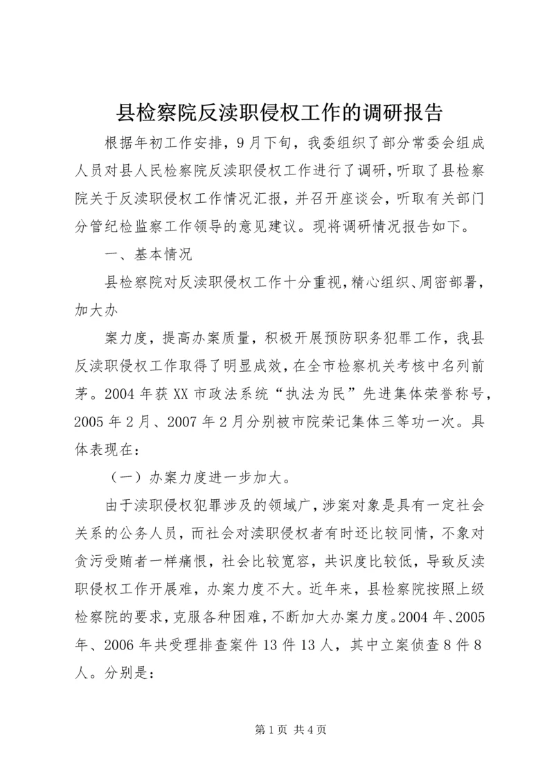 县检察院反渎职侵权工作的调研报告 (3).docx