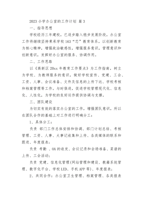 2023小学办公室的工作计划.docx