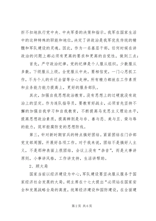 讲政治,顾大局,守纪律学习心得[模版].docx