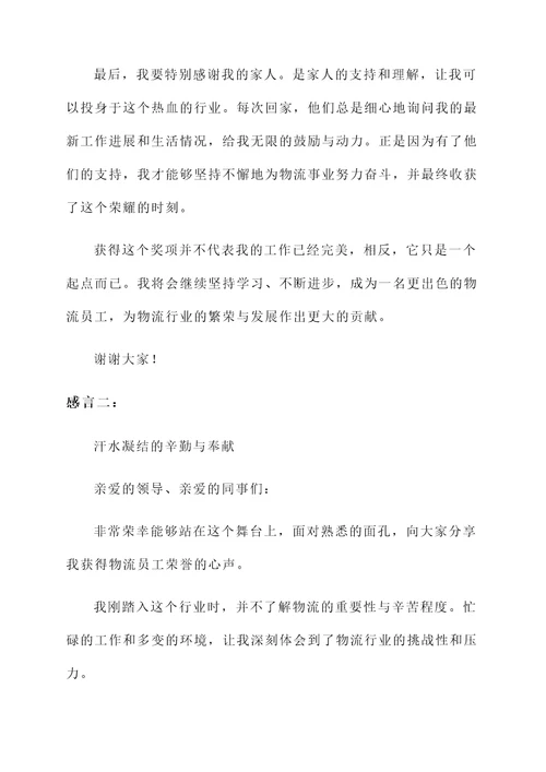 物流员工获奖感言