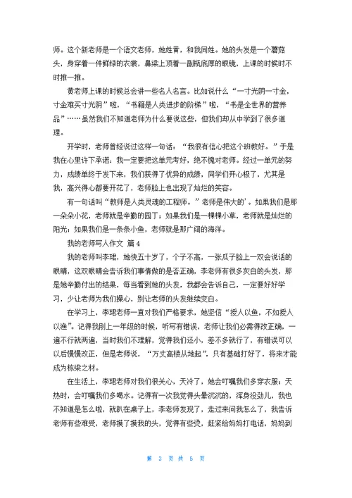 我的老师写人作文锦集六篇