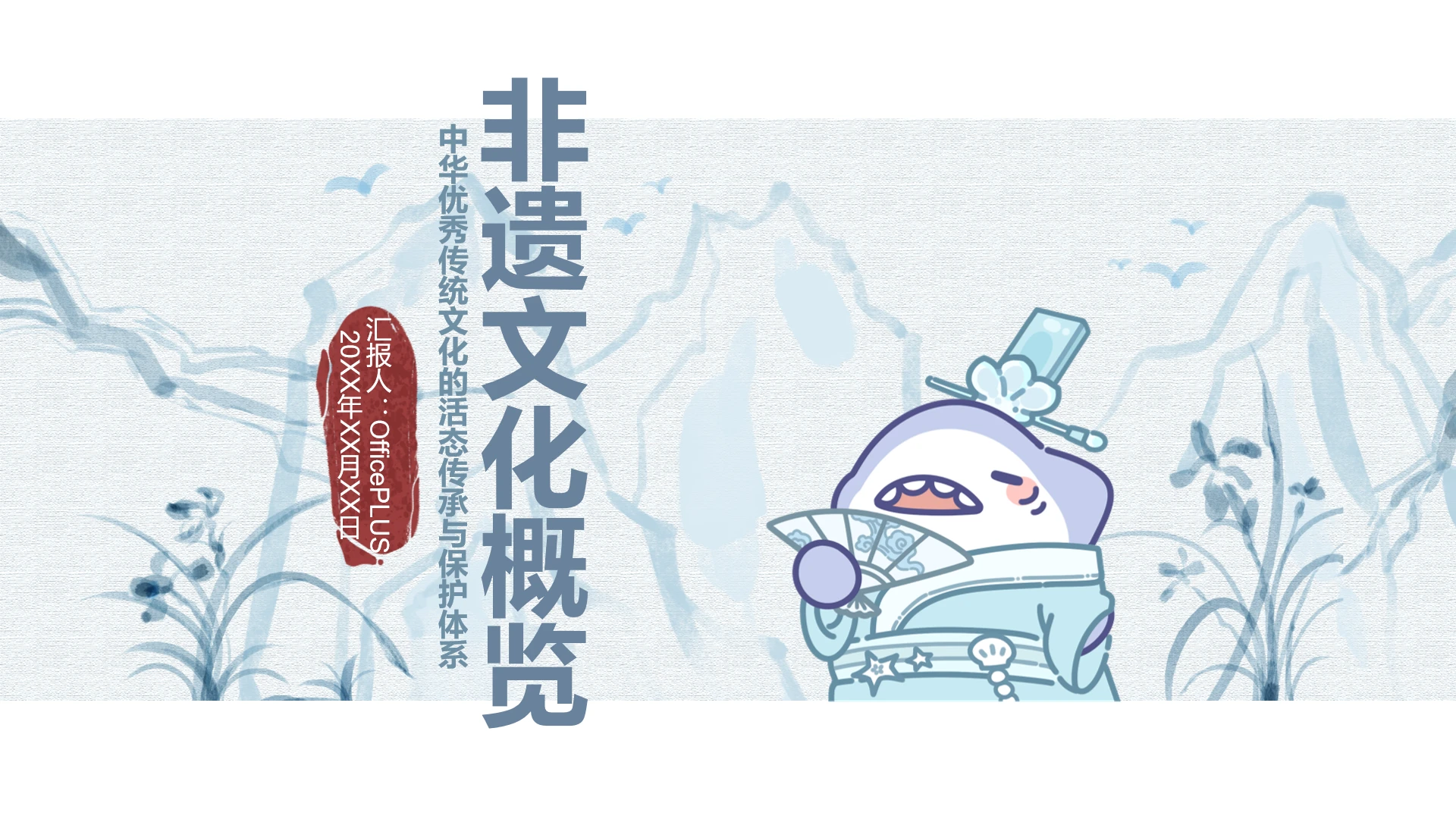 淡蓝水墨呆呆鲨非遗文化概览PPT主题