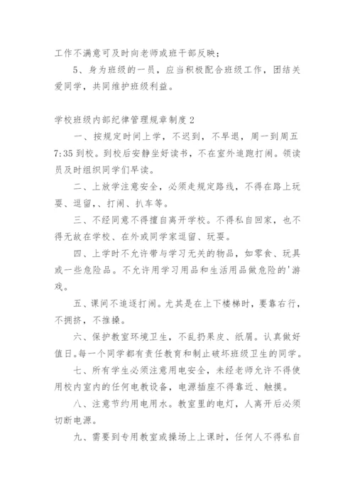 学校班级内部纪律管理规章制度.docx