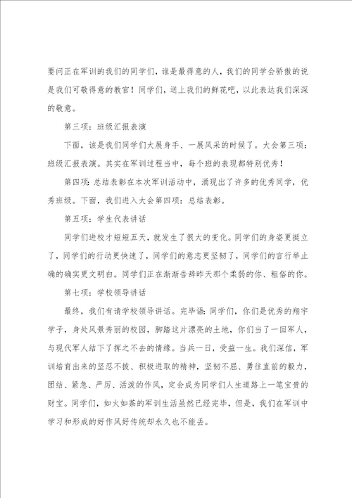 2023年级初一新生军训汇报表演暨总结表彰大会主持词