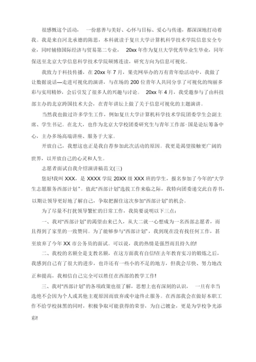 志愿者面试自我介绍演讲稿怎么写.docx