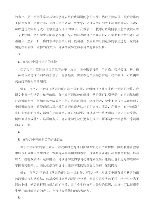 关于词语教学的理性思考--以《秋天的雨》为例.docx