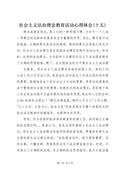 社会主义法治理念教育活动心得体会(十五) (4).docx