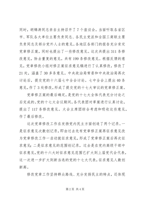 学习【新党章】心得体会.docx