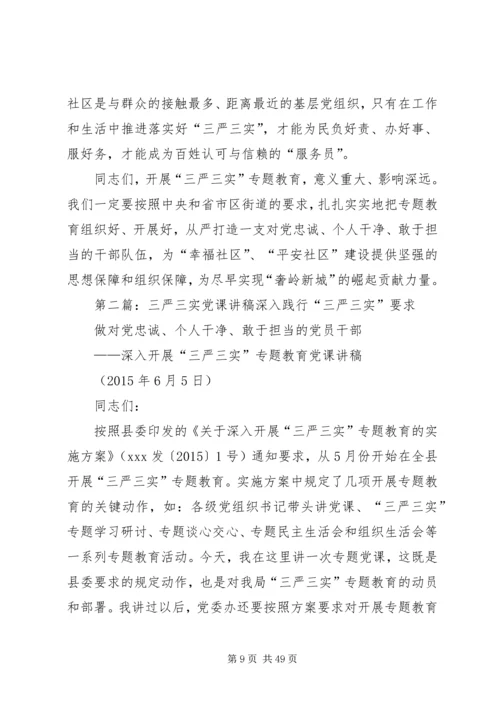 践行“三严三实”专题教育党课讲稿.docx