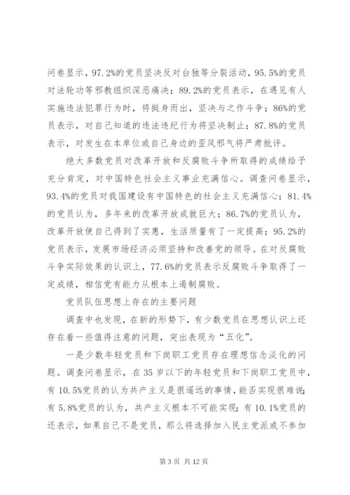 党员队伍思想状况调查思考.docx