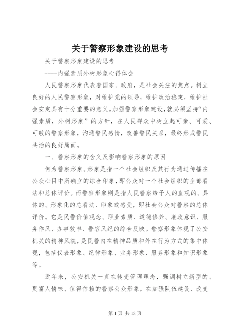 关于警察形象建设的思考.docx