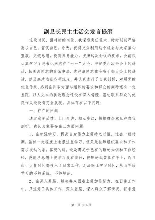 副县长民主生活会发言提纲 (2).docx