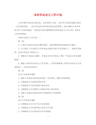 精编之本科毕业论文工作计划2.docx