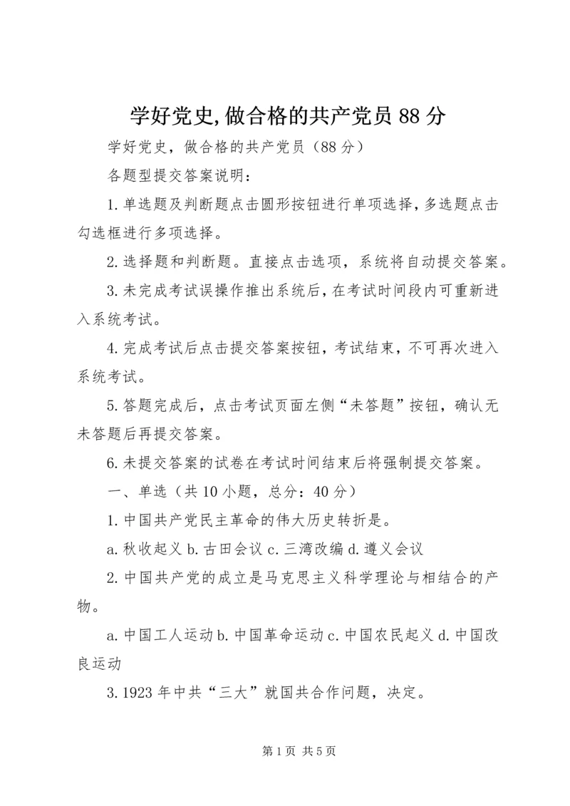 学好党史,做合格的共产党员88分 (2).docx