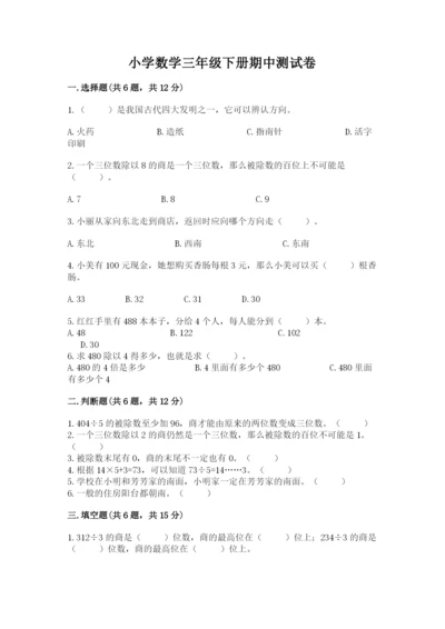 小学数学三年级下册期中测试卷【考点梳理】.docx