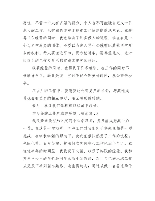 学习部的工作总结和展望