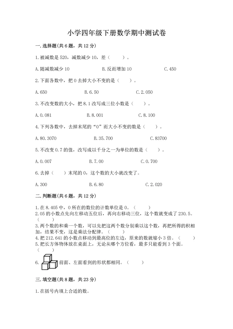 小学四年级下册数学期中测试卷（轻巧夺冠）.docx