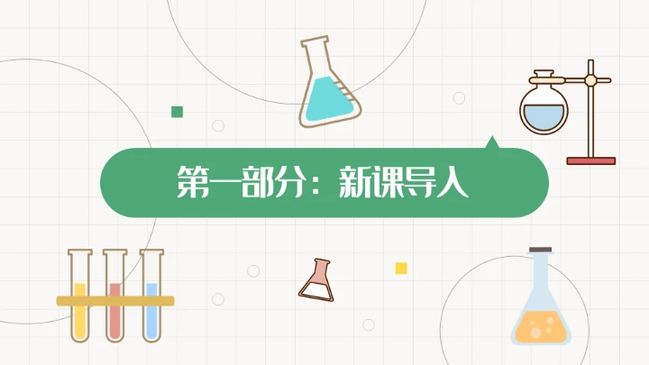 初中化学课水的组成教学课件通用PPT模板