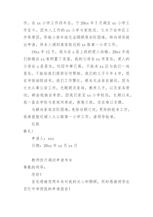 教师改行调动申请书.docx