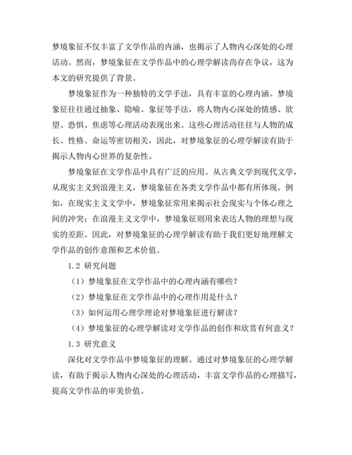 文学中的梦境象征与心理学解读