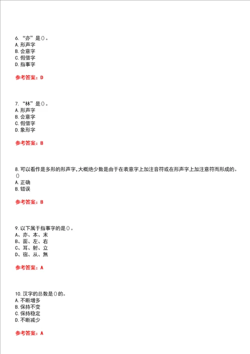 北京语言大学22春“汉语国际教育汉字学平时作业一答案参考试卷号：3