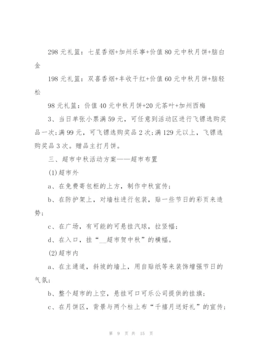 中秋节促销活动策划方案5篇.docx