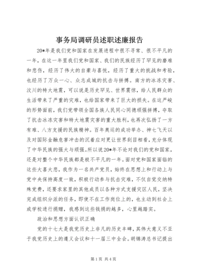 事务局调研员述职述廉报告.docx