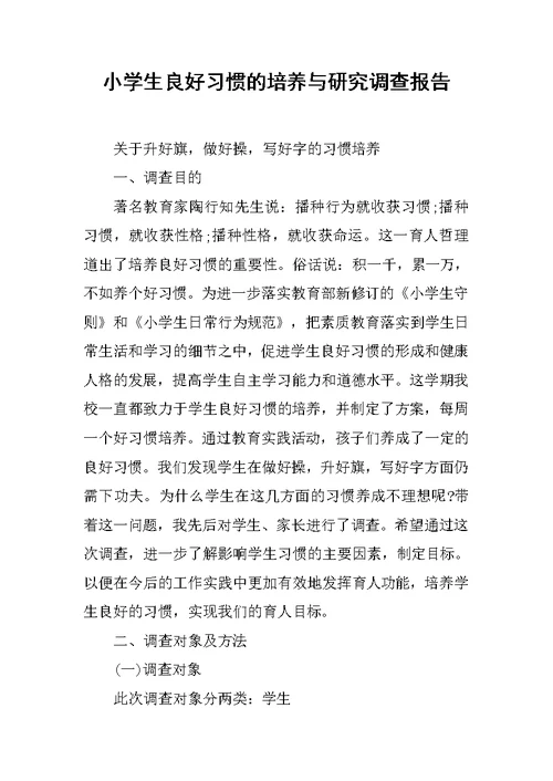 小学生良好习惯的培养与研究调查报告