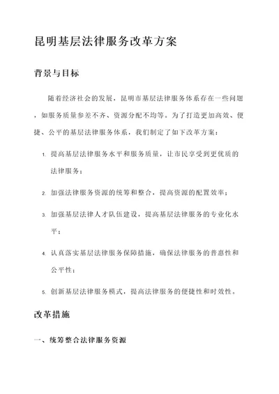 昆明基层法律服务改革方案